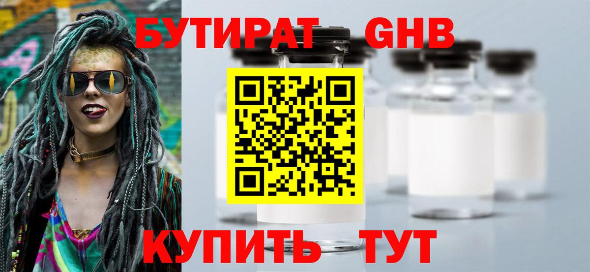 БУТИРАТ 99% Волгодонск