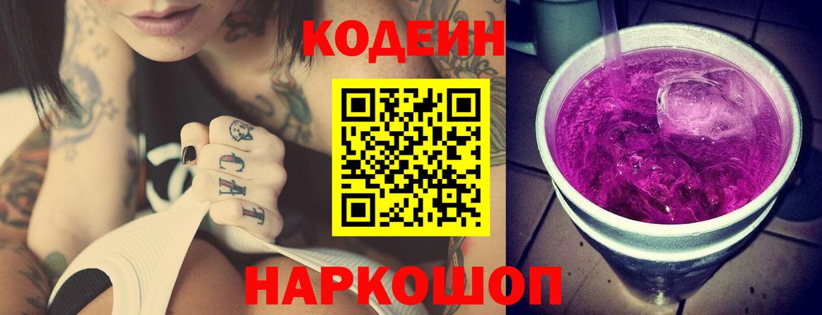 Волгодонск  Кодеин Purple Drank  Вход с VPN  Codein Purple Drank 