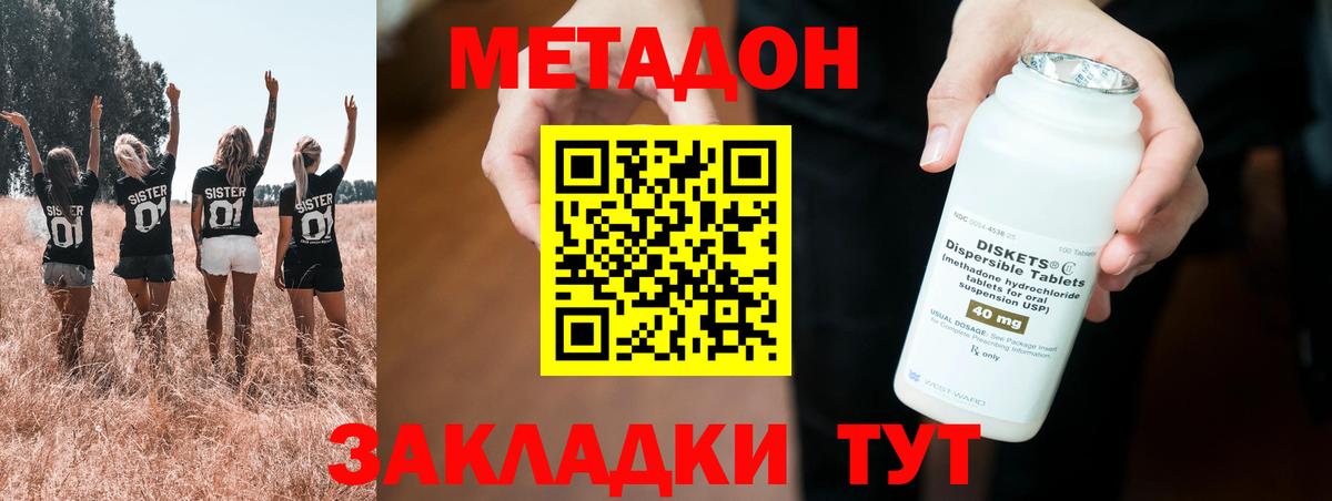 МЕТАДОН methadone  Вход с VPN  МЕТАДОН кристалл  Волгодонск 